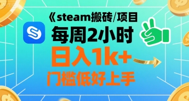 steam搬砖项目每周2小时日入1k+收益核心玩法，手把手教你，门槛低好上手-汇课新知资源网