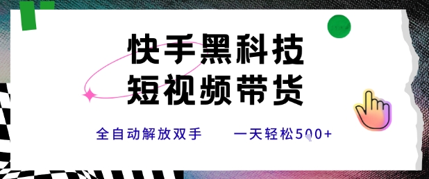 快手黑科技短视频带货，条条原创无脑搬运，新手小白轻松一天5张+【揭秘】-汇课新知资源网