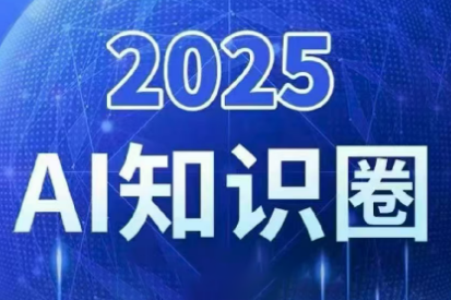 2025小司ai知识圈(更新10月)-汇课新知资源网