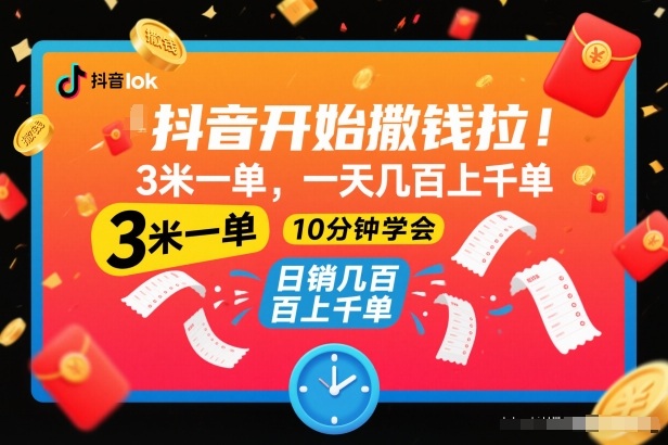 抖音开始撒钱拉,3米一单,一天几百上千单,项目简单,10分钟学会【揭秘】-汇课新知资源网