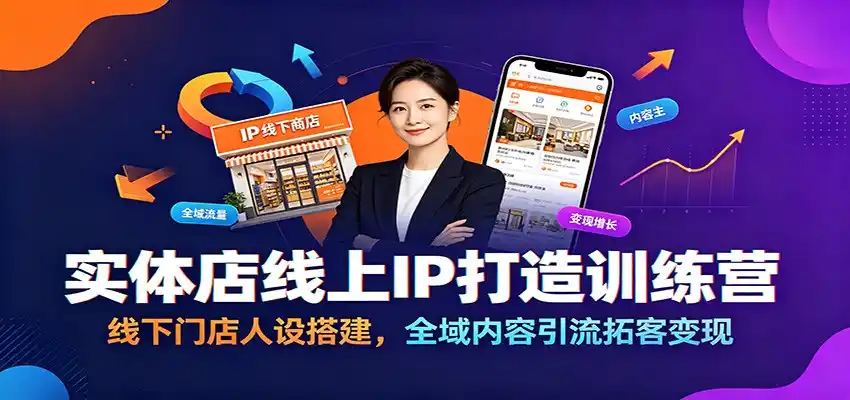 实体店线上IP打造训练营:线下门店人设搭建,全域内容引流拓客变现-汇课新知资源网