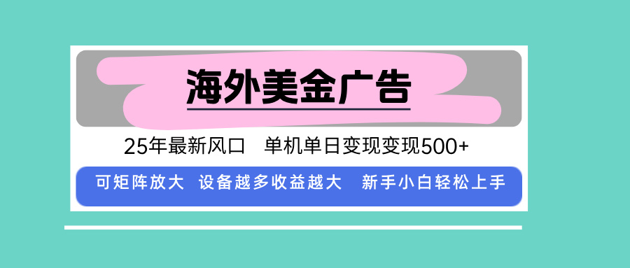 最新海外广告美金，全自动挂机，单机单日500+，可矩阵放大，新手小白轻…-汇课新知资源网