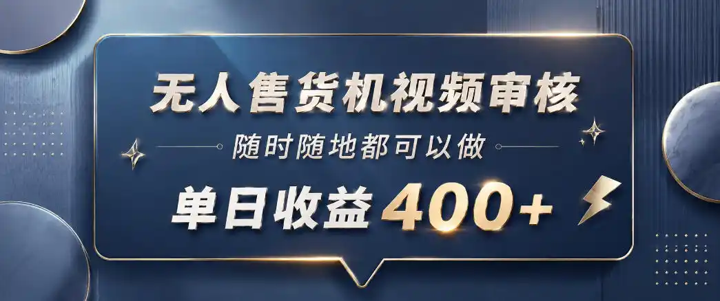 无人售货机视频审核，一部手机随时随地都可以做，10秒一单，单日收益400+【揭秘】-汇课新知资源网