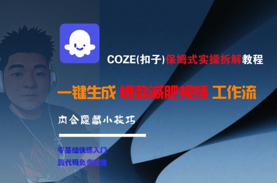COZE(扣子)保姆式实操拆解教程，一键生成爆款减肥视频工作流，批量产出高质量视频-汇课新知资源网