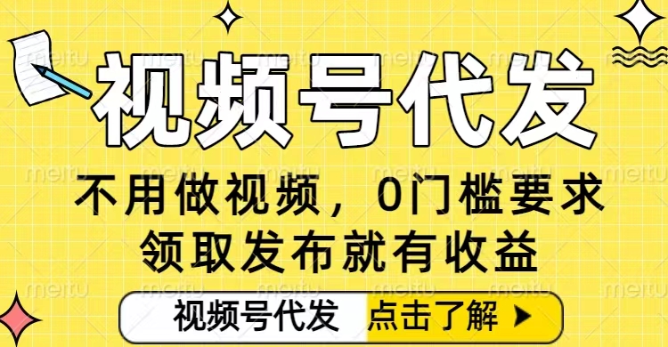 0门槛视频号代发项目,无需剪辑无需做视频,发布就有收益,任务没有上限,小白轻松日入5张【揭秘】-汇课新知资源网