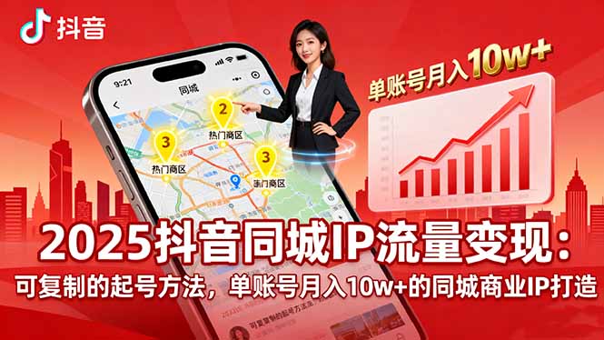 2025同城IP流量变现:可复制的起号方法,单账号月入10w+的同城商业IP打造-汇课新知资源网