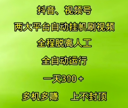 抖音视频号两大平台自动运行，全程脱离人工，自动获取收益，一天3张+，多机多挣，上不封顶【揭秘】-汇课新知资源网