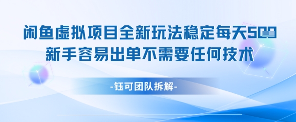 闲鱼虚拟项目全新玩法，稳定每天几张+ 新手容易出单不需要任何技术-汇课新知资源网