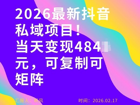 26年最新抖音私域玩法,当天变现4张+,可复制可粘贴,新手小白可做-汇课新知资源网