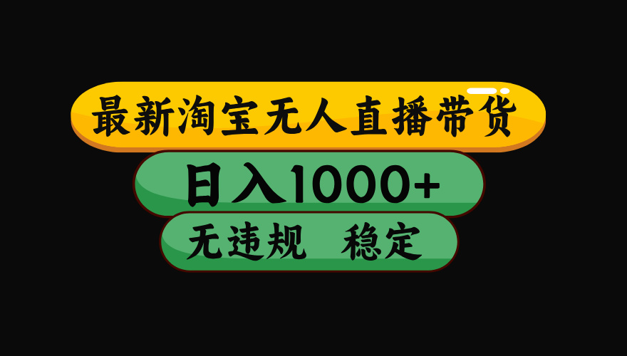 【最新】淘宝无人直播带货，独家技术，日入1000+，无违规无封号，操作…-汇课新知资源网