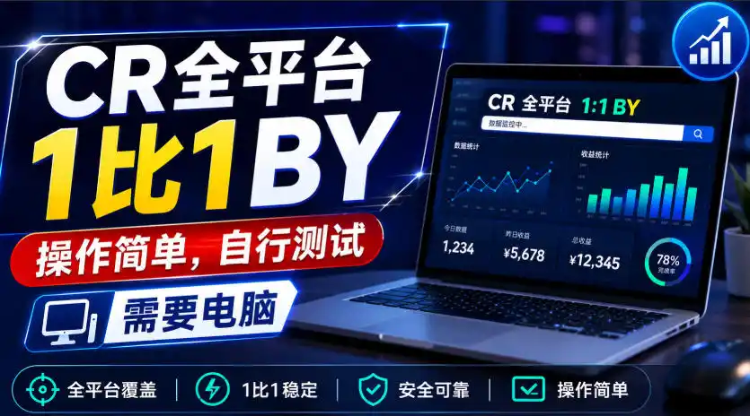 CR全平台1比1搬运,操作简单,自行测试,需要电脑-汇课新知资源网