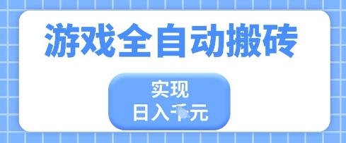 游戏全自动搬砖项目，实现日入多张，长期稳定，小白也能轻松上手【揭秘】