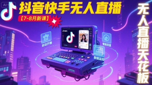 宝子哥·抖音快手无人直播【7-8月新课】无人直播天花板-汇课新知资源网