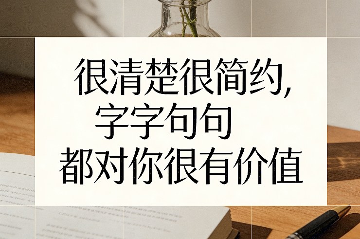 付费文章：很清楚很简约，字字句句都对你很有价值-汇课新知资源网