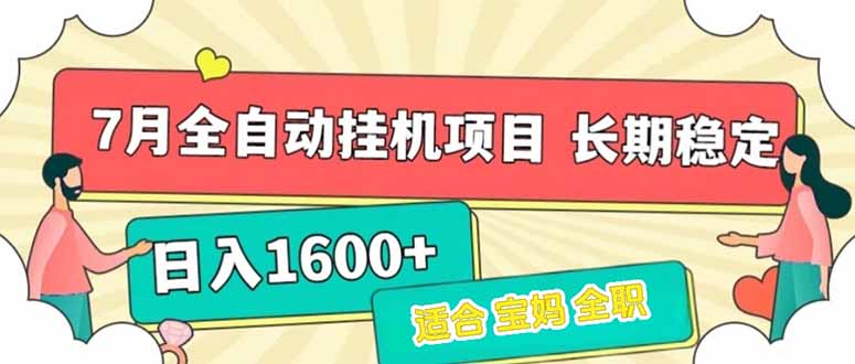 7月最新全自动挂机项目日入1600+长期稳定收益-汇课新知资源网