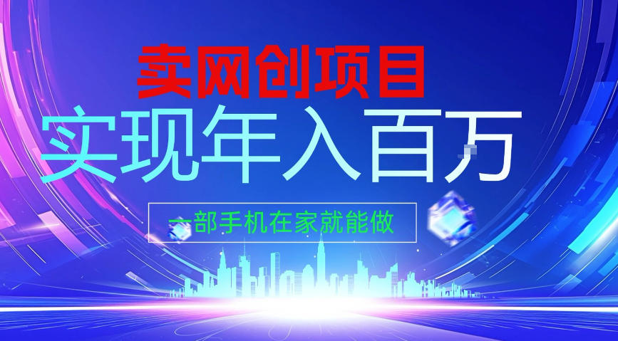 2026年通过“卖项目”实现年入100个W,一部手机在家就能做,2026轻创业首选【揭秘】-汇课新知资源网