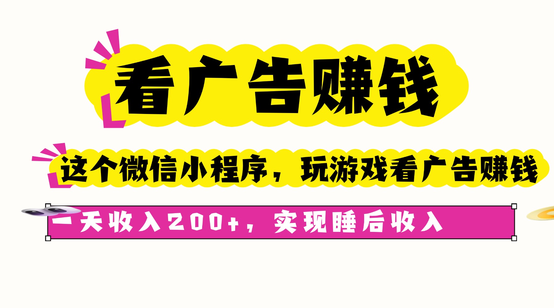 看广告赚钱，这个微信小程序看广告赚钱，一天收入200+，实现睡后收入-汇课新知资源网