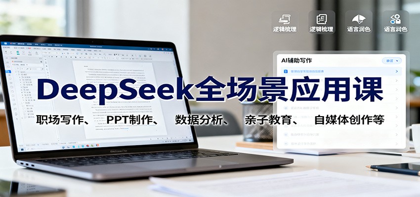 DeepSeek全场景应用课:职场写作、 PPT制作、数据分析、亲子教育、自媒体创作等-汇课新知资源网