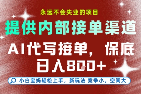 最新AI代写接单,提供接单渠道,小白极速上手,保底日入8张,永远不会失业的项目【揭秘】-汇课新知资源网