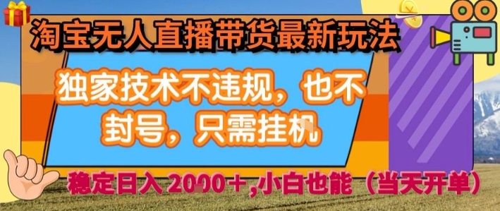淘宝无人直播带货最新玩法，独家技术不违规，也不封号，全自动运行，只需挂着， 稳定日入2k【揭秘】-汇课新知资源网