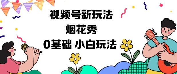 视频号分成计划新玩法,烟花秀视频,0基础小白玩法-汇课新知资源网