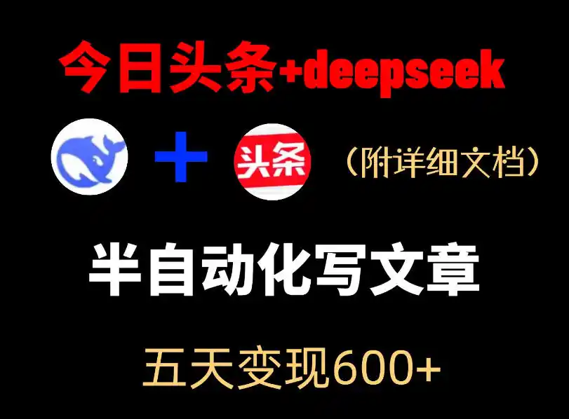 今日头条项目新玩法,deepseek半自动出文章,五天变现6张+-汇课新知资源网