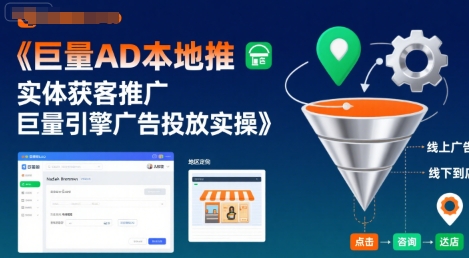 巨量AD本地推实体获客推广，巨量引擎广告投放实操-汇课新知资源网