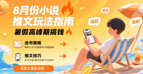 8月份小说推文玩法指南，暑假高峰期搞钱-汇课新知资源网