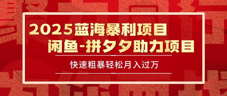 2025 最新闲鱼蓝海暴利项目 快速粗暴单号日入1000+，保姆级教程-汇课新知资源网