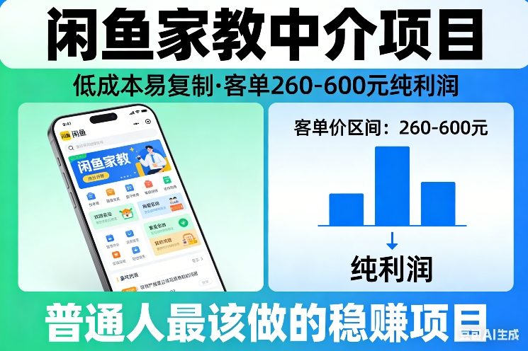 闲鱼家教中介项目，低成本易复制，客单260-600不等纯利润，这才是普通人最该做的稳賺项目-汇课新知资源网