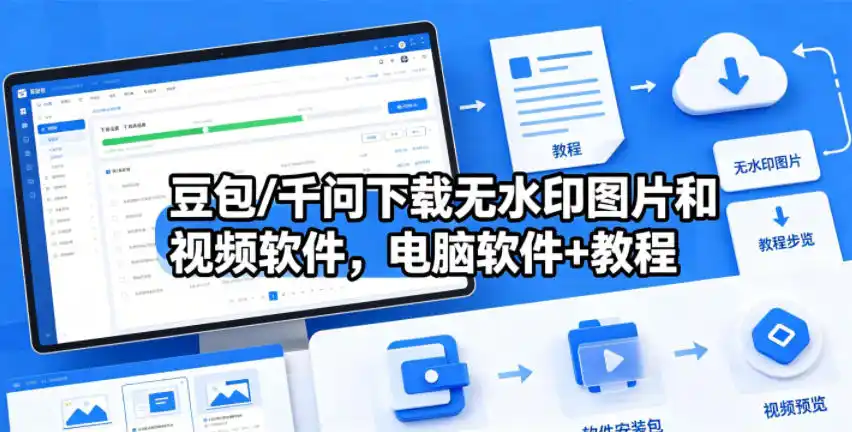 豆包/千问下载无水印图片和视频软件,电脑软件+教程-汇课新知资源网