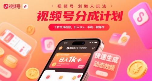 视频号分成计划懒人玩法，十秒生成视频，日入1k+，手机一键操作【揭秘】-汇课新知资源网
