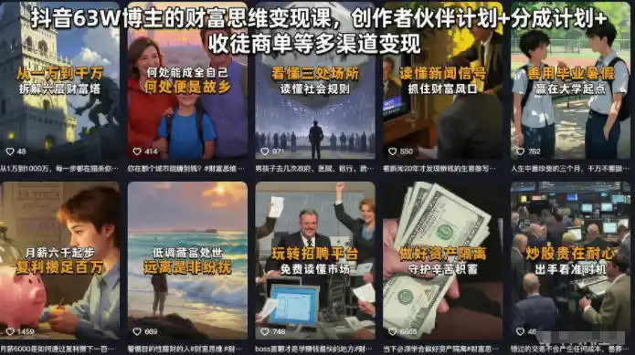 抖音63W博主的财富思维变现课,创作者伙伴计划+分成计划+收徒商单等多渠道变现-汇课新知资源网