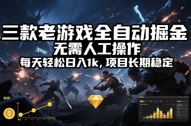 三款老游戏全自动掘金,无需人工操作,每天轻松日入1k,项目长期稳定【揭秘】-汇课新知资源网