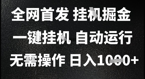 2025最新挂G暴力掘金，日入1K+解放双手，无需操作，全自动运行【揭秘】-汇课新知资源网