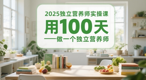 2025独立营养师实操课,用100天做一个独立营养师-汇课新知资源网