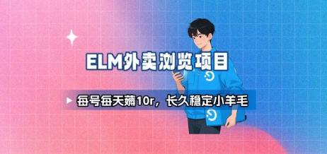 饿了么外卖浏览项目_每号每天薅10r，长久稳定小羊毛-汇课新知资源网