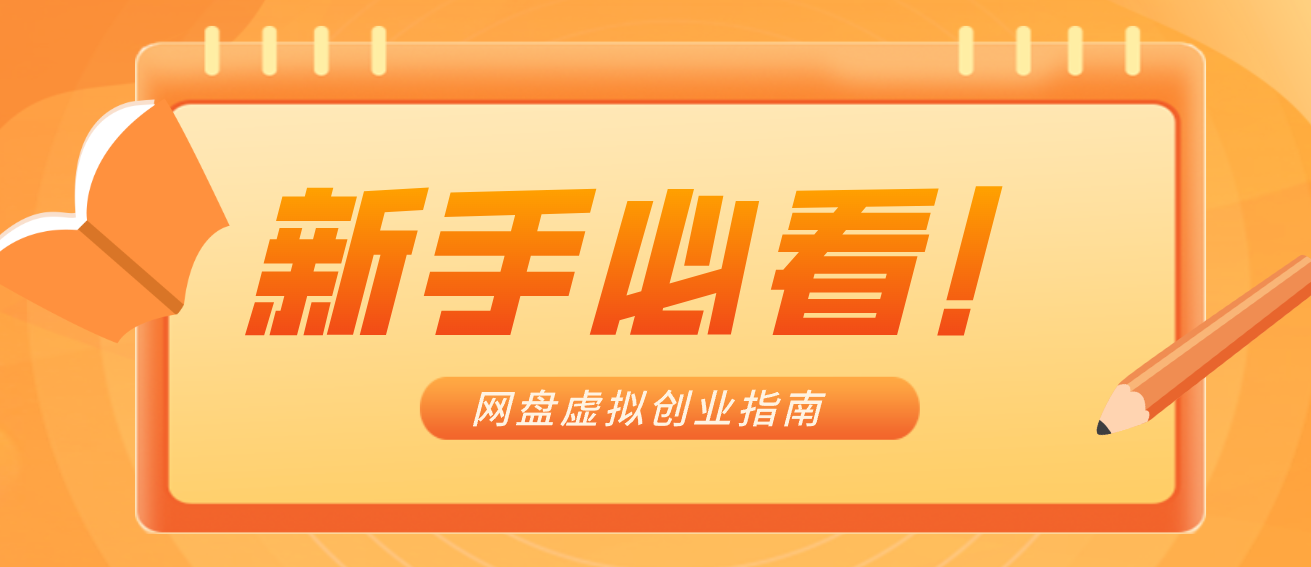 新手小白必看!零货源网盘虚拟产品创业指南,合规赚钱不踩坑-汇课新知资源网