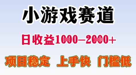 25年暑期高收益项目，小游戏赛道一天收益1-2k+ 稳定项目，上手快，门槛低【揭秘】-汇课新知资源网