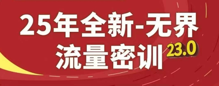 25年全新无界流量密训23.0，淘系精品系列课-汇课新知资源网