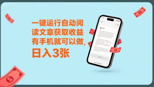 一键运行自动阅读文章获取收益，有手机就可以做，日入3张【揭秘】-汇课新知资源网