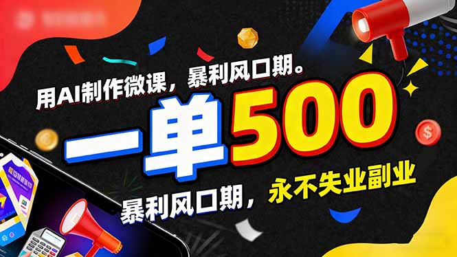 用AI制作微课,一单500+,暴利风口期,2026永不失业副业!-汇课新知资源网