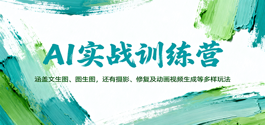 AI实战训练营:涵盖文生图、图生图,以及摄影、修复及动画视频生成等多样玩法-汇课新知资源网