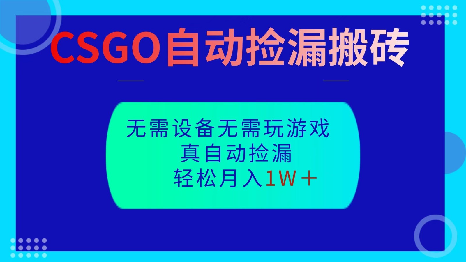 CSGO自动捡漏搬砖,当天操作当天见结果,无需了解游戏,包教包会包落地-汇课新知资源网