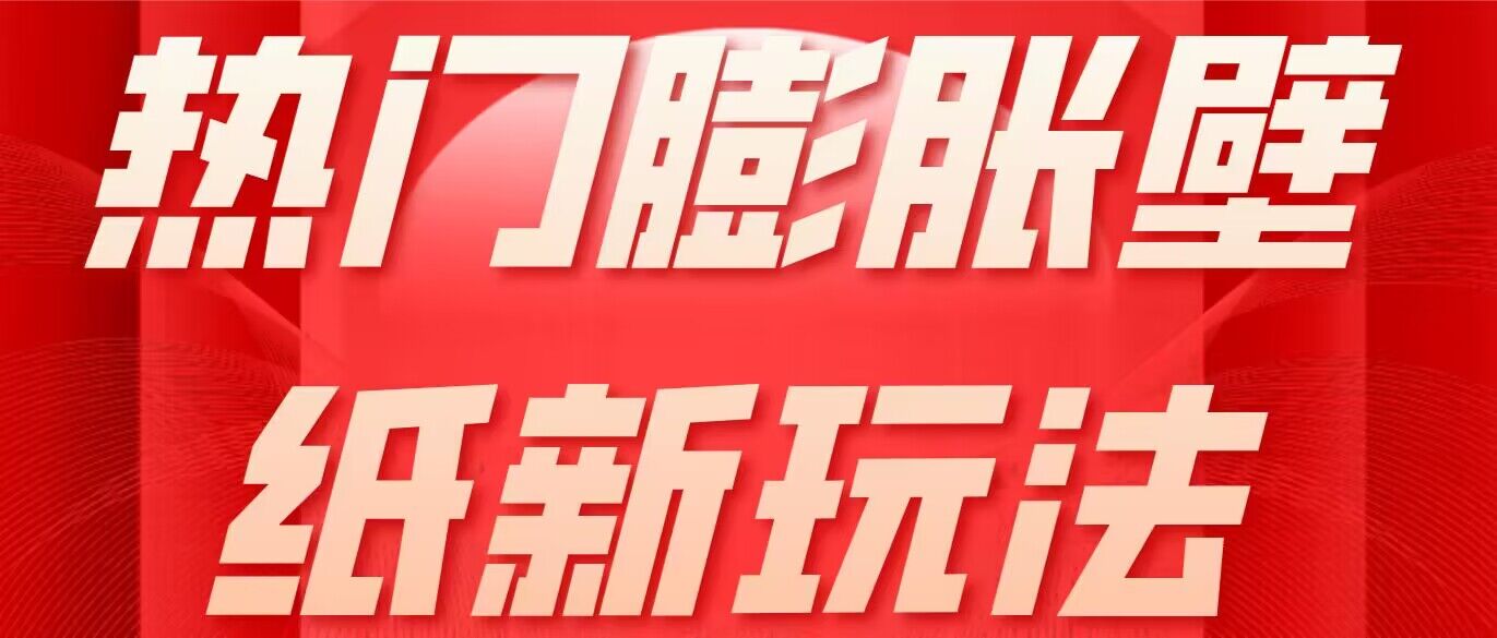 热门膨胀壁纸新玩法 简单操作每日200+-汇课新知资源网