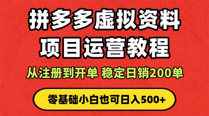 拼多多开店运营课程: 蓝海变现玩法,轻松实现睡后收入 零基础小白也可…-汇课新知资源网