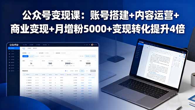 公众号变现课:账号搭建+内容运营+商业变现+月增粉5000+变现转化提升4倍-汇课新知资源网