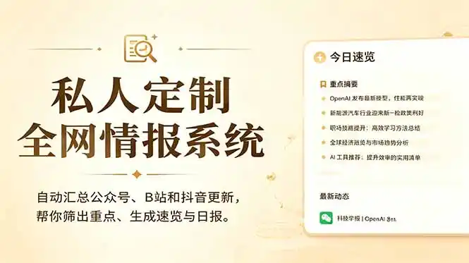 私人全网情报系统：自动汇总公众号B站抖音，AI筛重点生成日报，信息不再错过 (教程+源代码-汇课新知资源网