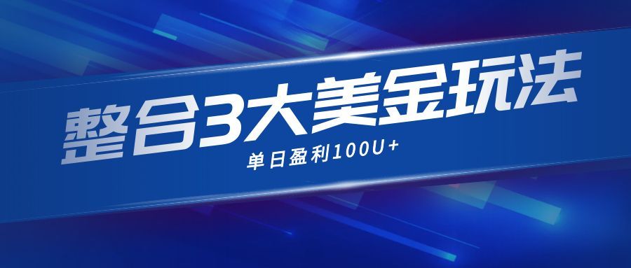 整合现在市面上的3种美金赚钱玩法,3种模式。单日产值·100U+-汇课新知资源网