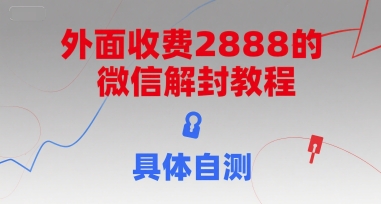 外面收费2888的微信解封教程，具体自测-汇课新知资源网